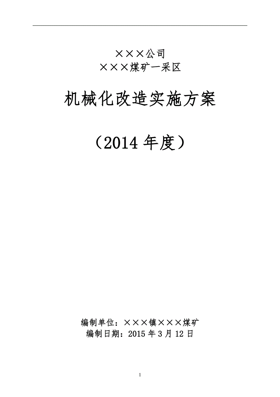 煤矿机械化改造实施方案.doc_第1页