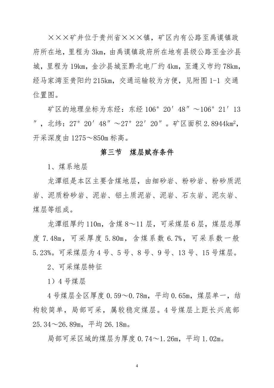 煤矿机械化改造实施方案.doc_第4页