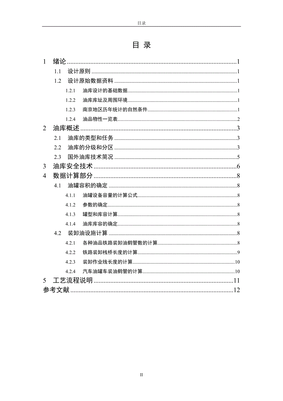 油库课程设计--成品油库罐区设计_第3页