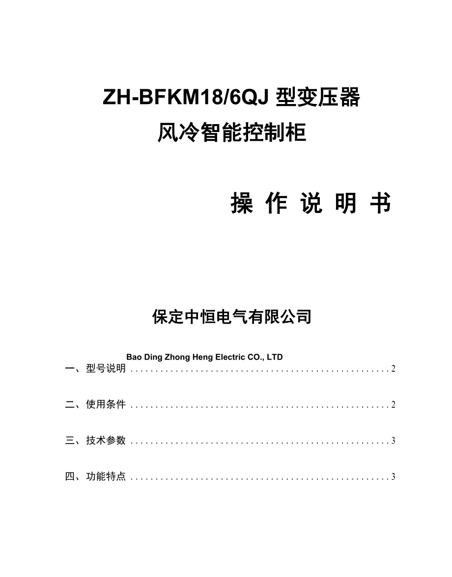 变压器风冷智能控制柜操作说明书_第1页