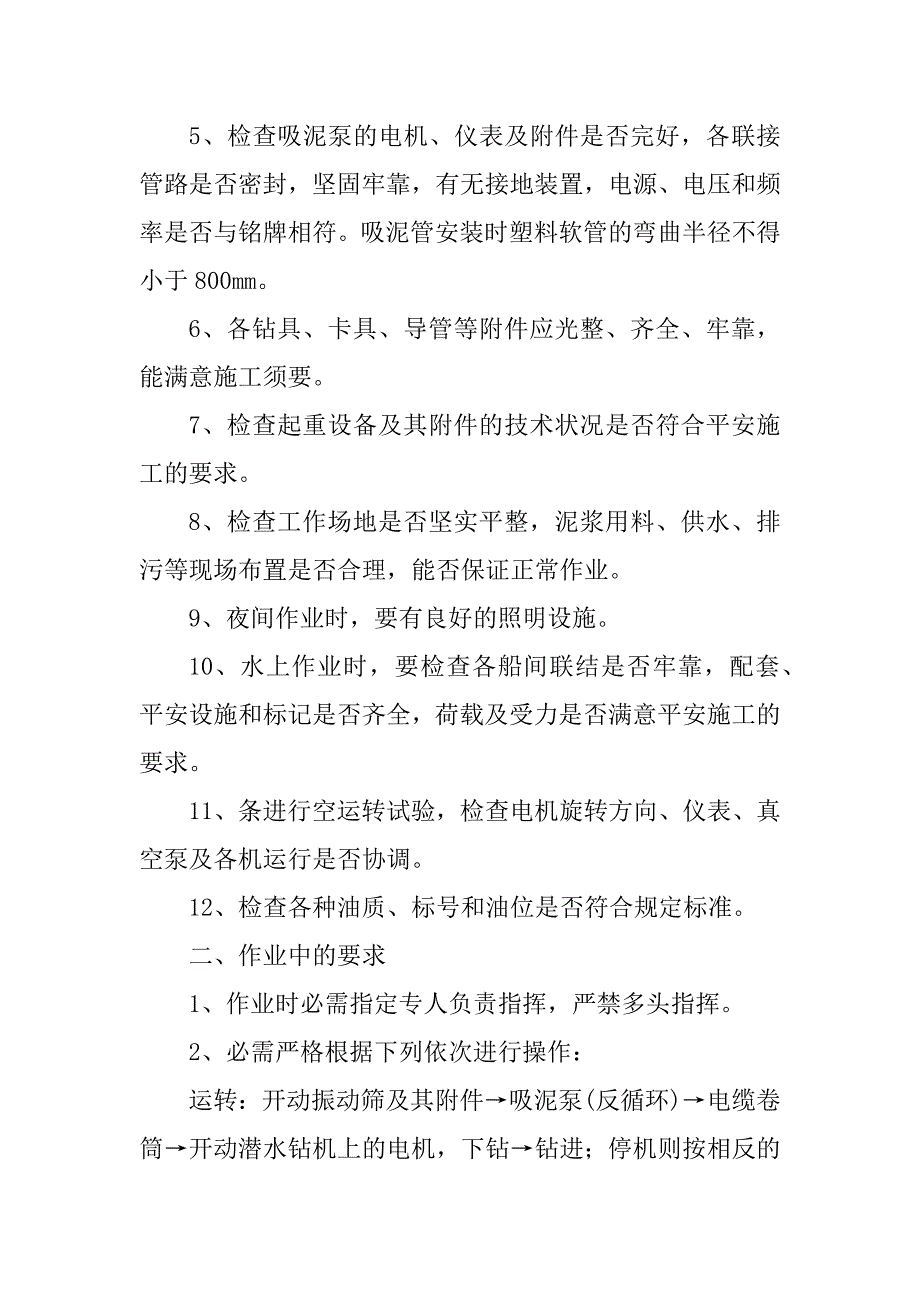 2023年反循环钻操作规程4篇_第2页