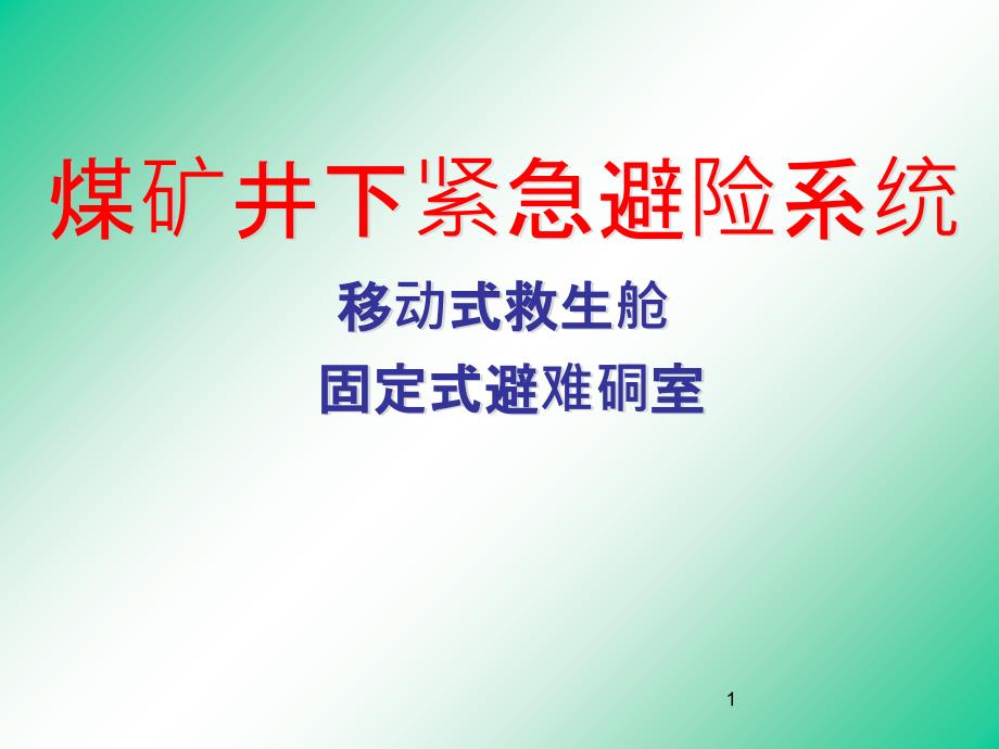 井下紧急避险系统一紧急避险系统_第1页