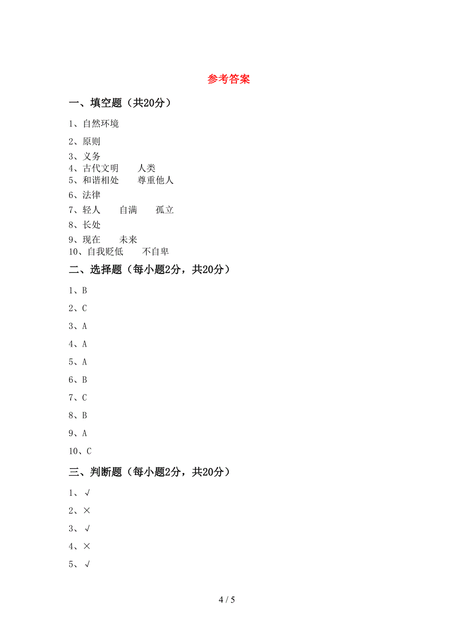 2022年部编人教版六年级道德与法治上册期末考试题(附答案).doc_第4页