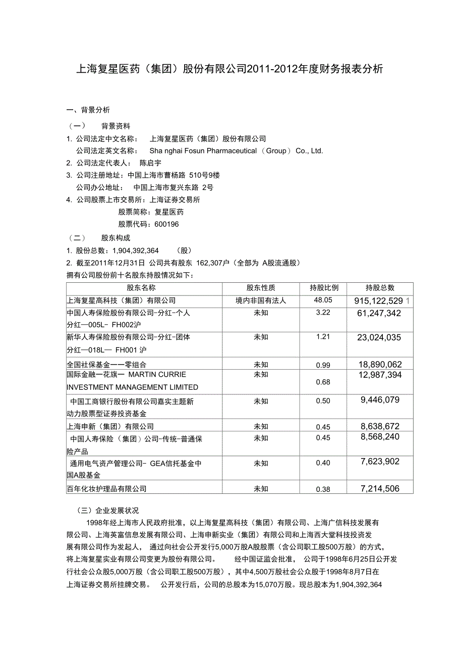 上海复星医药财务分析报告终稿_第2页