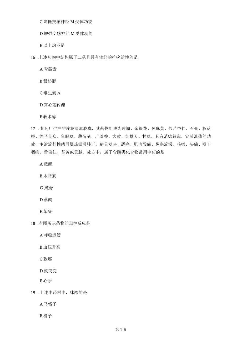 2020年湖南省《中药学专业知识一》测试卷(第193套)_第5页