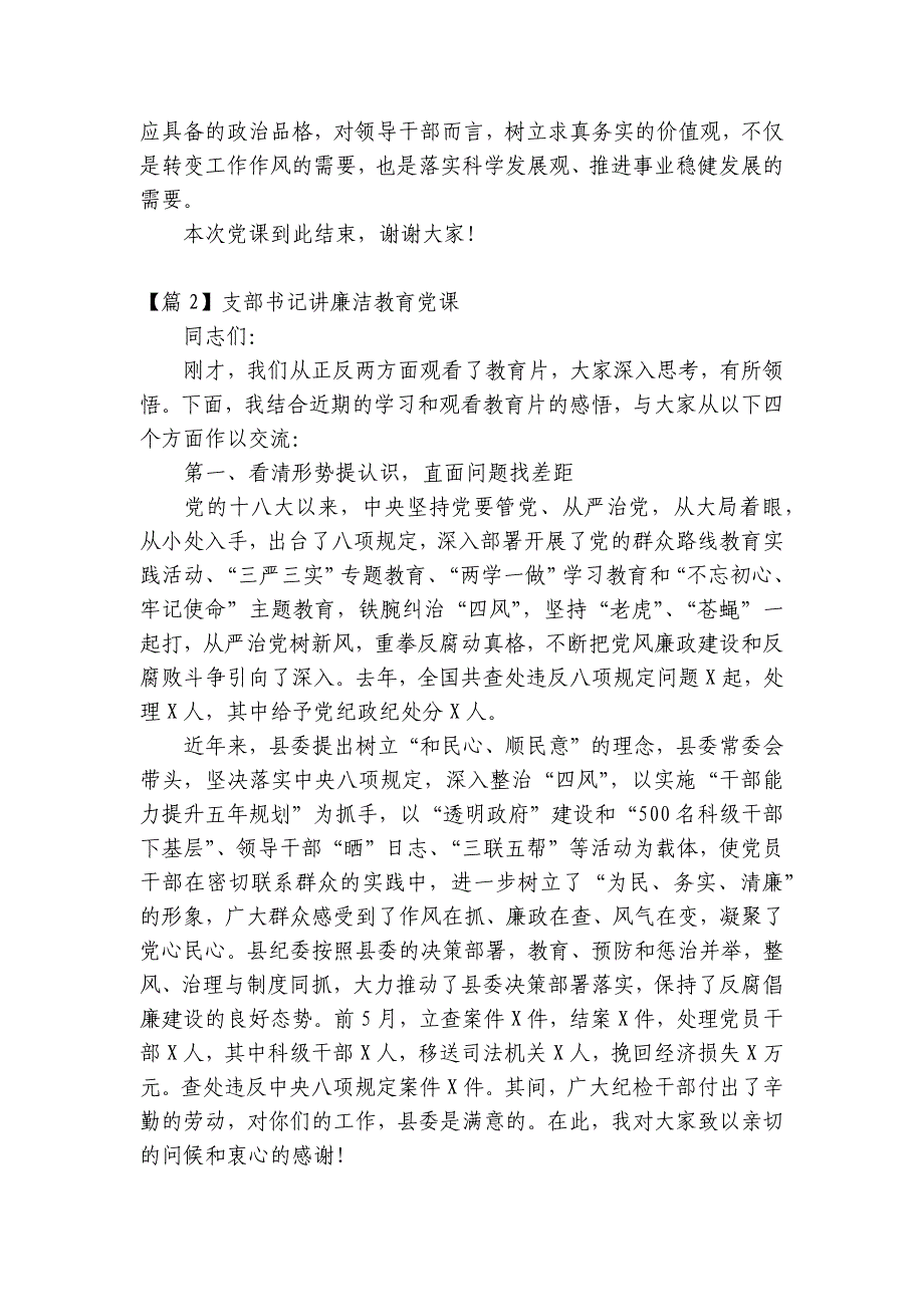 支部书记讲廉洁教育党课【6篇】_第3页