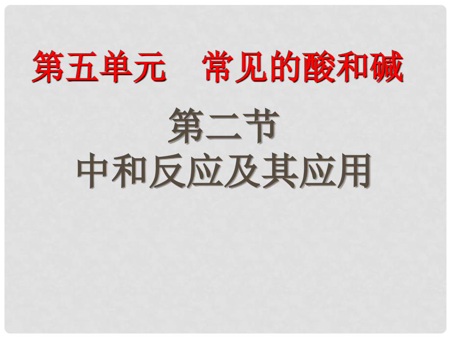 九年级化学 5.2 中和反应及其应用课件 鲁教版_第4页