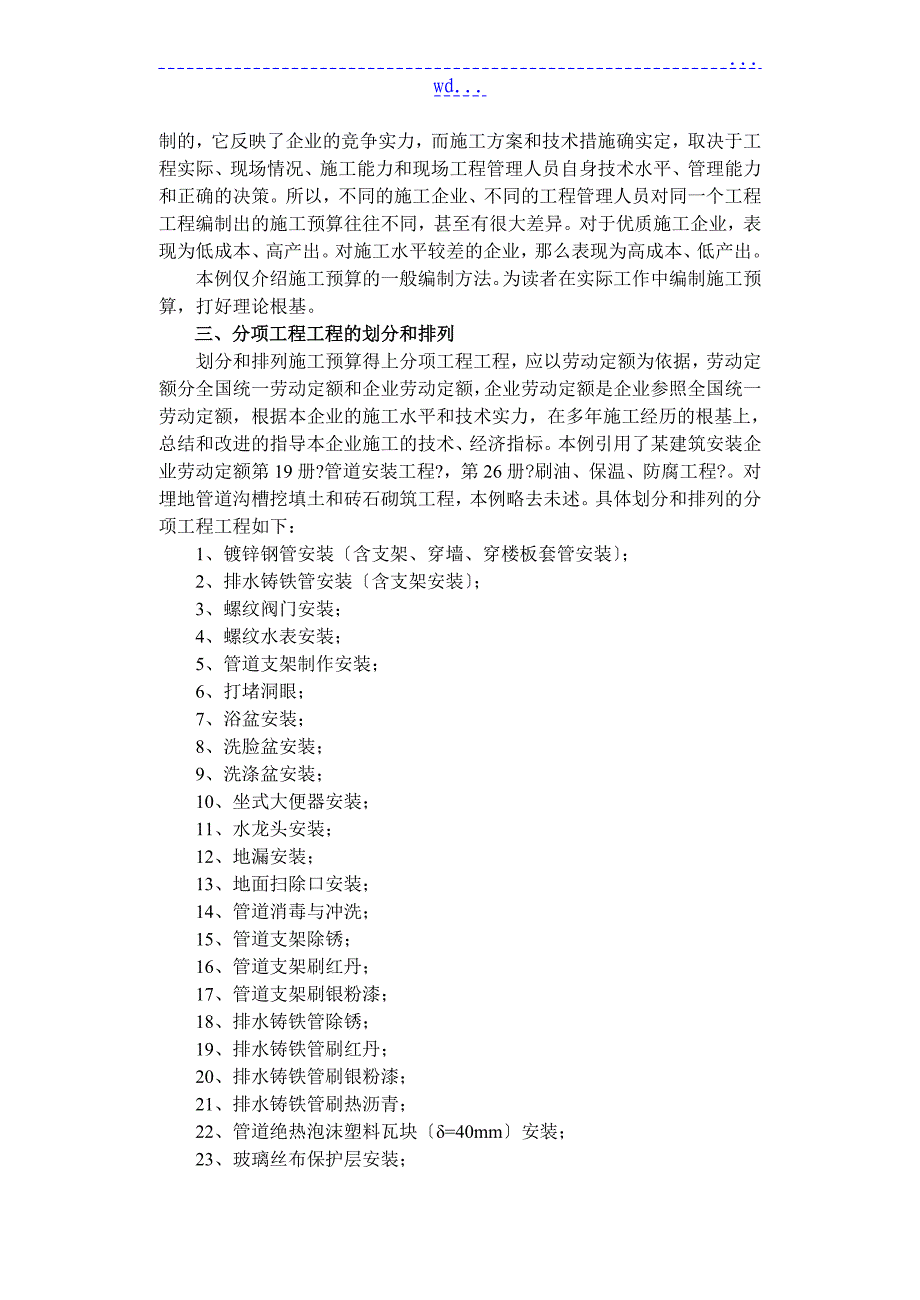 实例d：某给排水安装工程施工预算编制_第4页