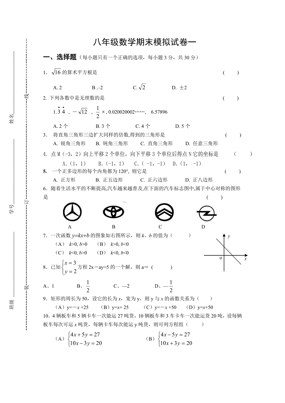 八年级数学模拟试题一.doc_第1页
