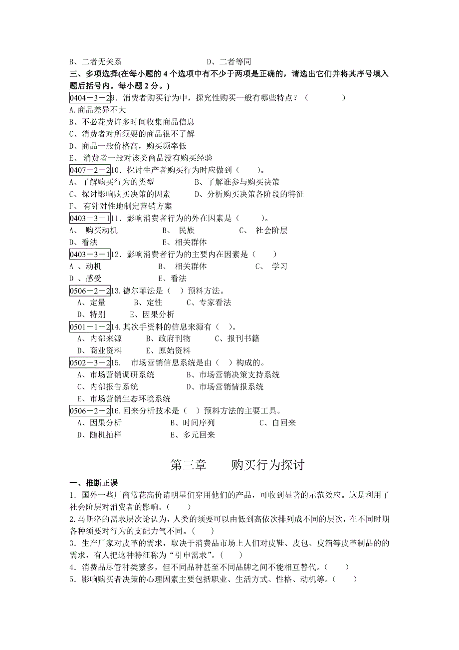 市场营销4-5章消费者行为和市场调研试题练习_第3页