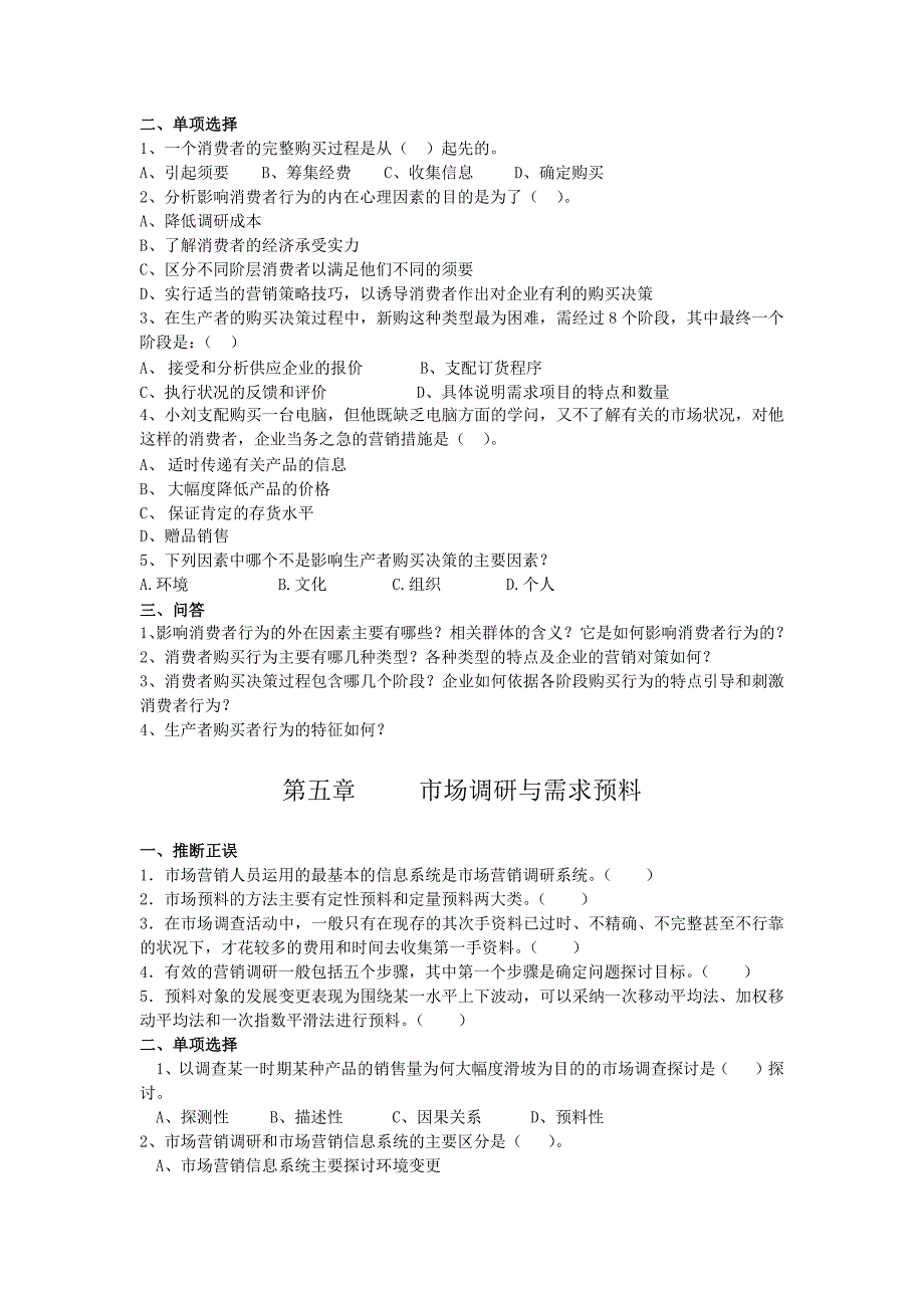 市场营销4-5章消费者行为和市场调研试题练习_第4页