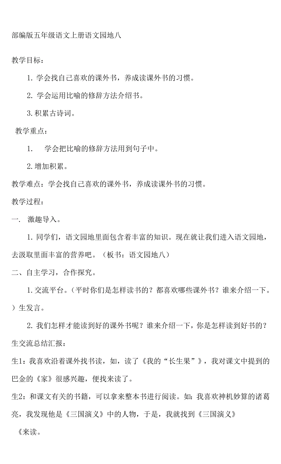 小学语文人教部编版五年级上册《语文园地八》教案.docx_第1页