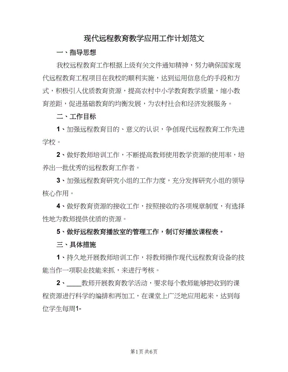 现代远程教育教学应用工作计划范文（5篇）_第1页