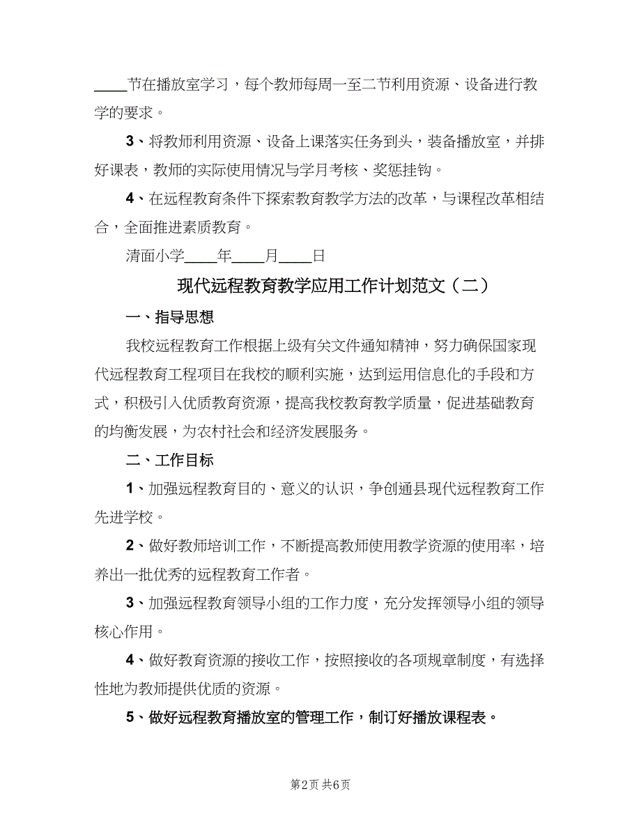 现代远程教育教学应用工作计划范文（5篇）_第2页