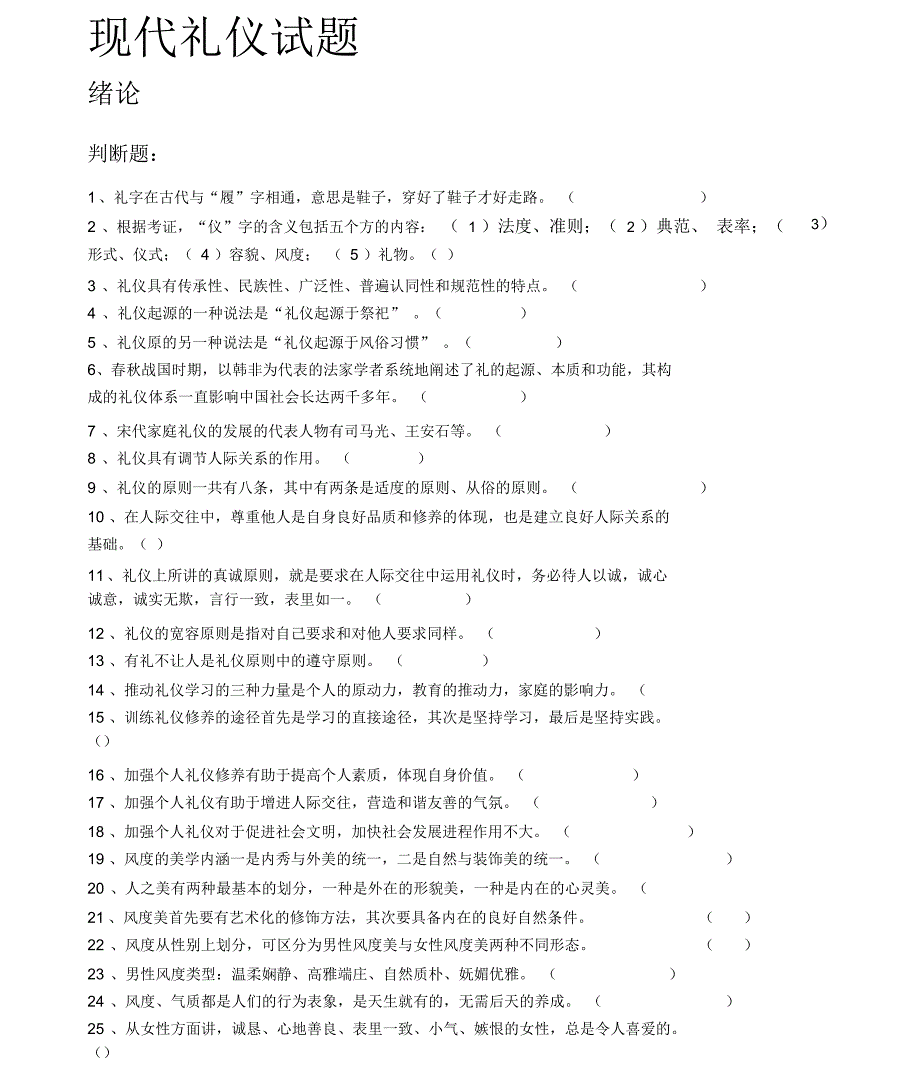 现代礼仪试题完整版_第1页