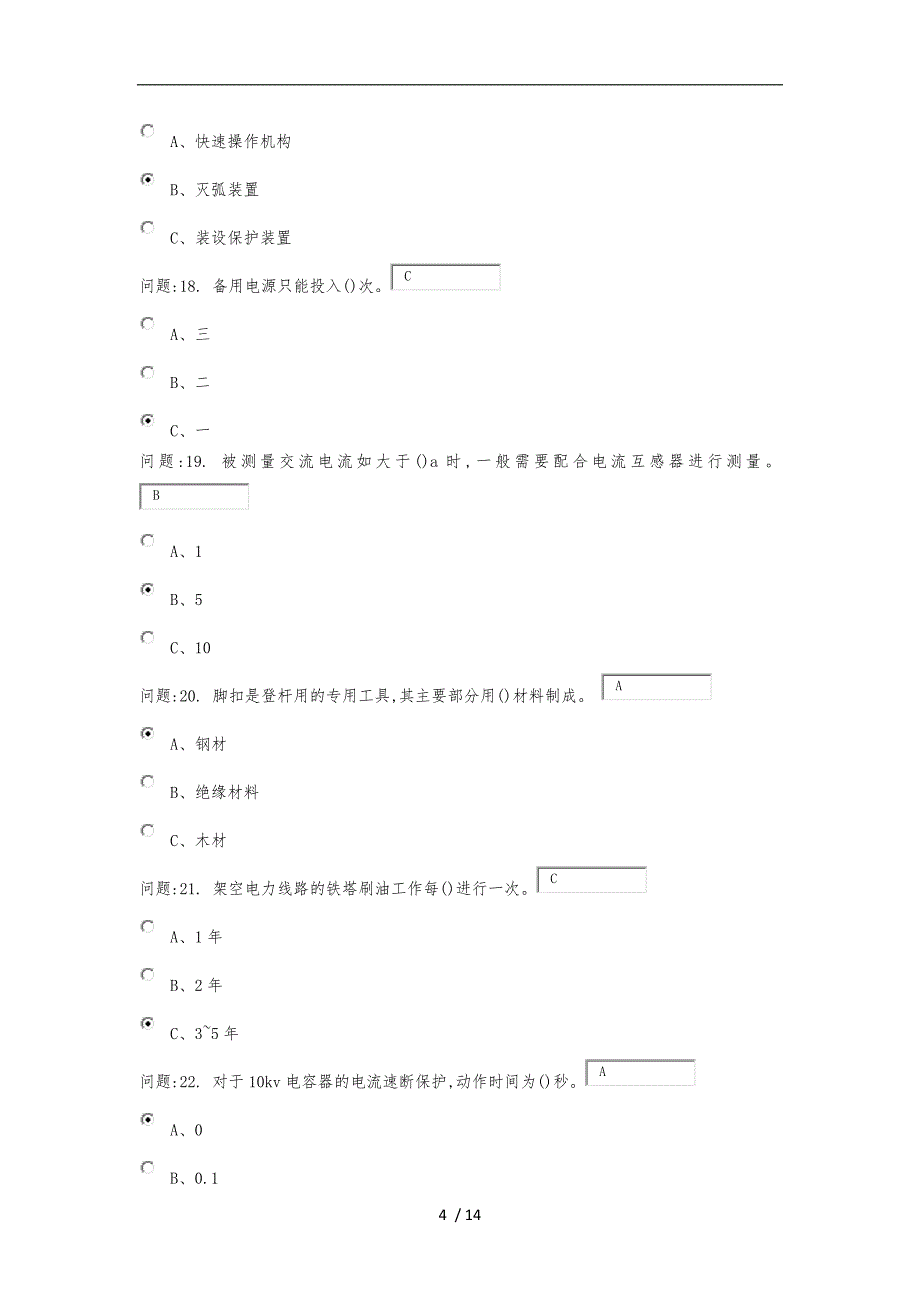 高压电工作业考试_第4页