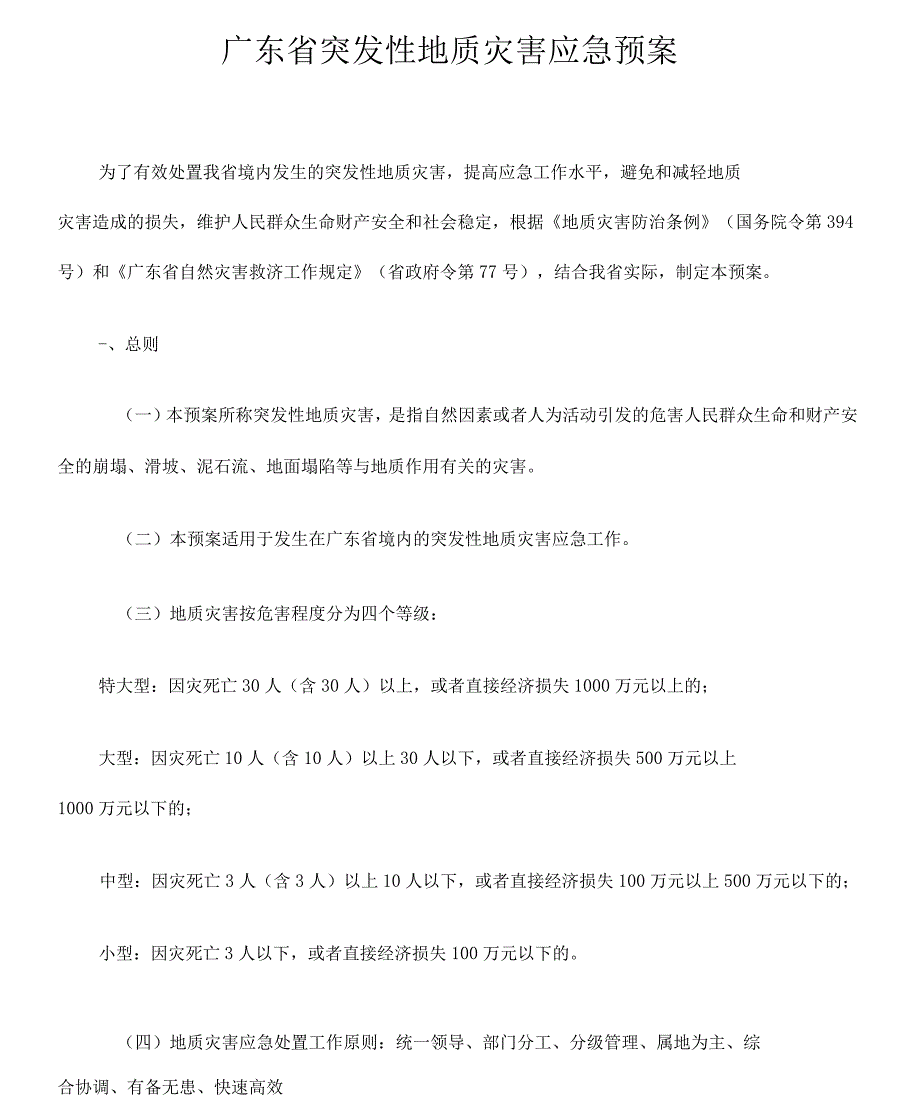 广东省突发性地质灾害应急预案_第1页