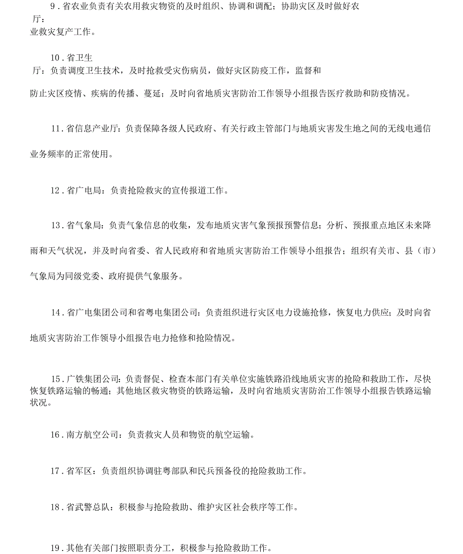 广东省突发性地质灾害应急预案_第4页