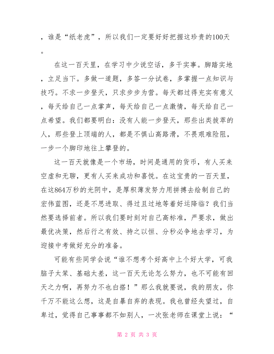 中考百日誓师大会学生发言稿2_第2页