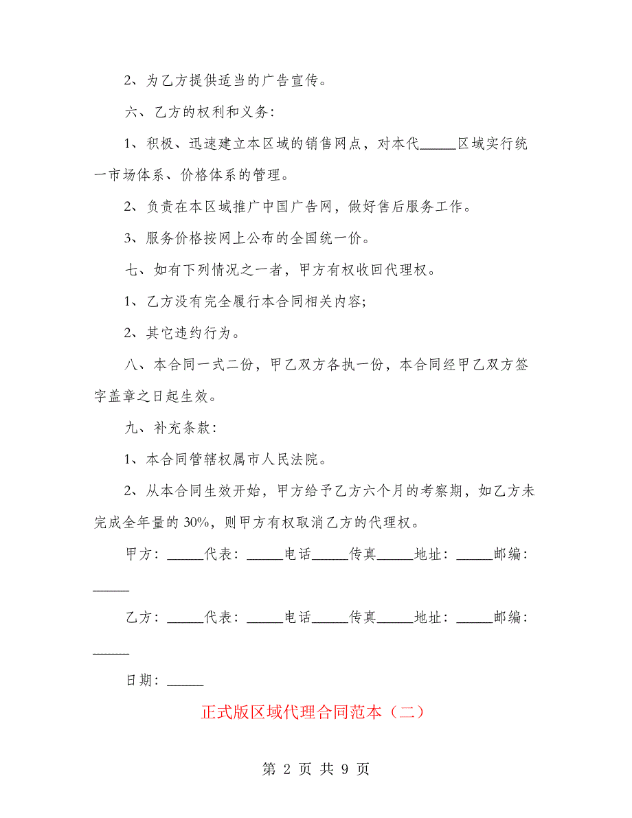 正式版区域代理合同范本(3篇)26442_第2页