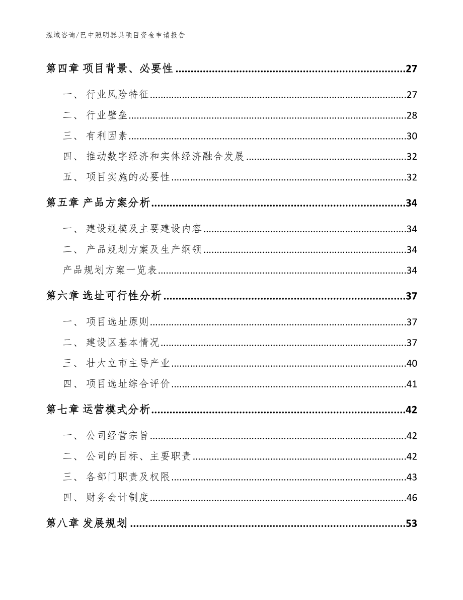 巴中照明器具项目资金申请报告【模板参考】_第2页