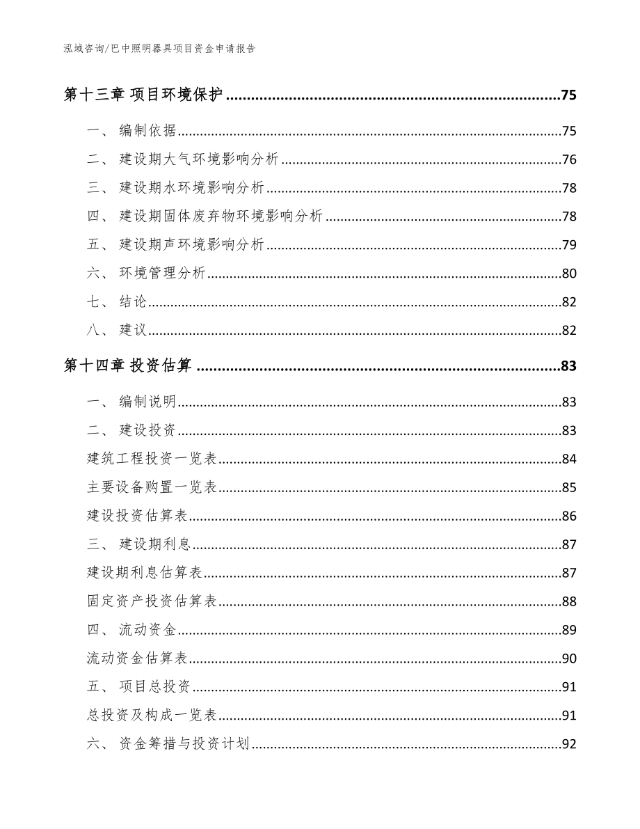 巴中照明器具项目资金申请报告【模板参考】_第4页