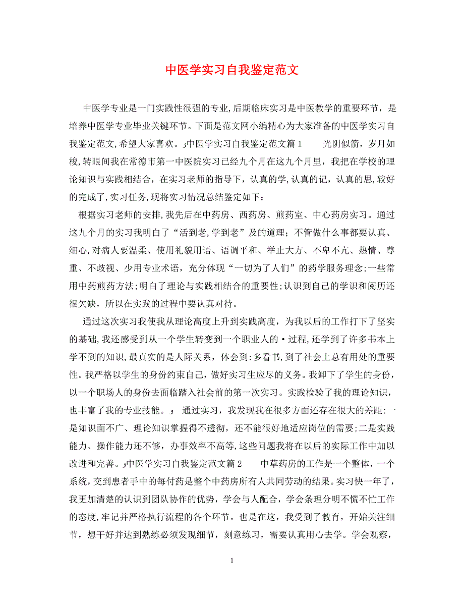 中医学实习自我鉴定范文_第1页