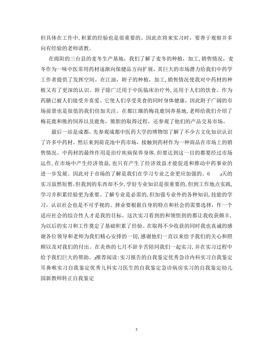 中医学实习自我鉴定范文_第3页