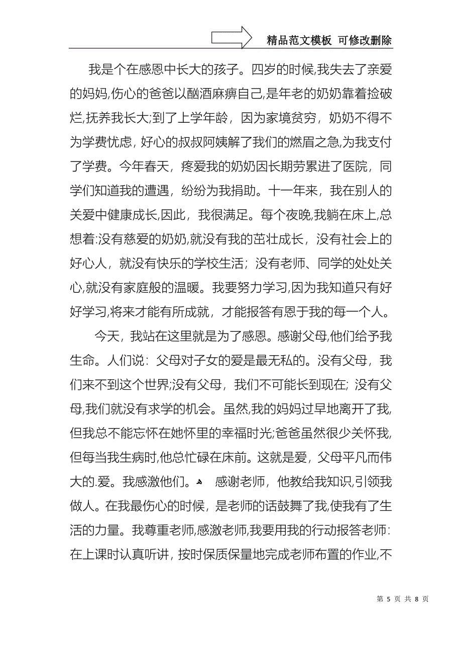 以感恩主题的小学生演讲稿模板锦集五篇_第5页