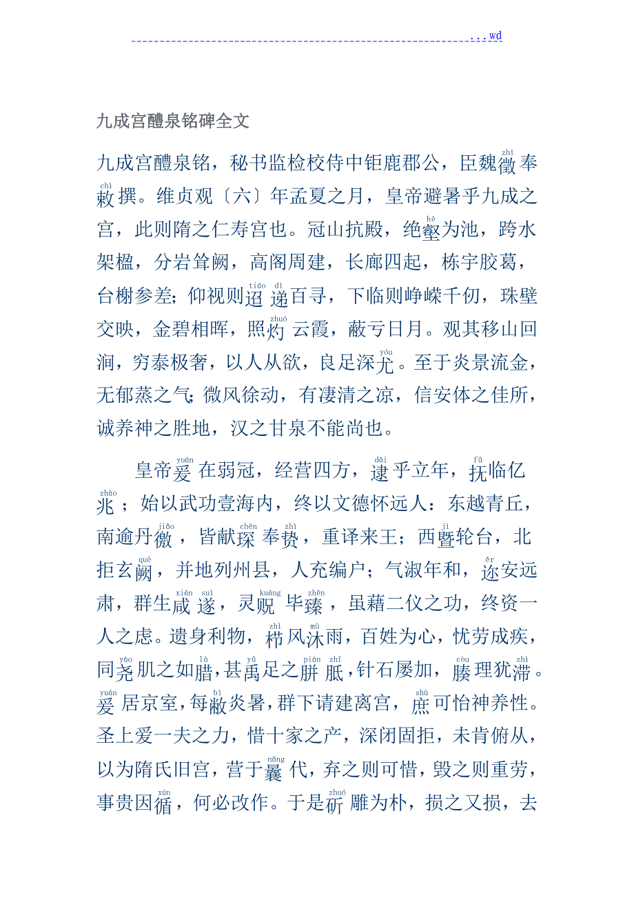 九成宫醴泉铭全文与翻译加繁体_第1页