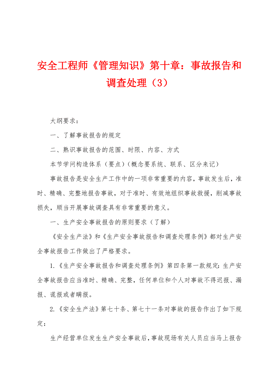 安全工程师《管理知识》第十章事故报告和调查处理(3).docx_第1页