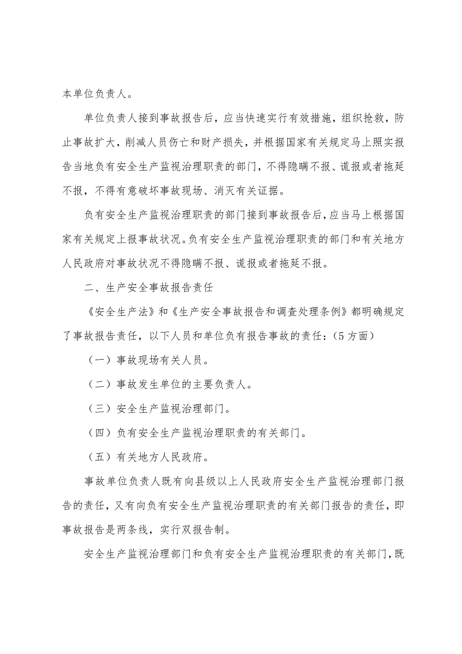 安全工程师《管理知识》第十章事故报告和调查处理(3).docx_第2页