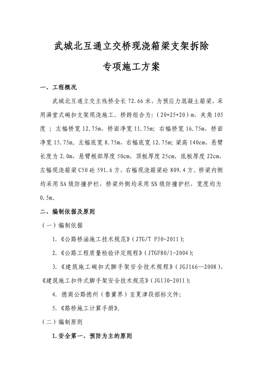支架拆除安全方案_第1页