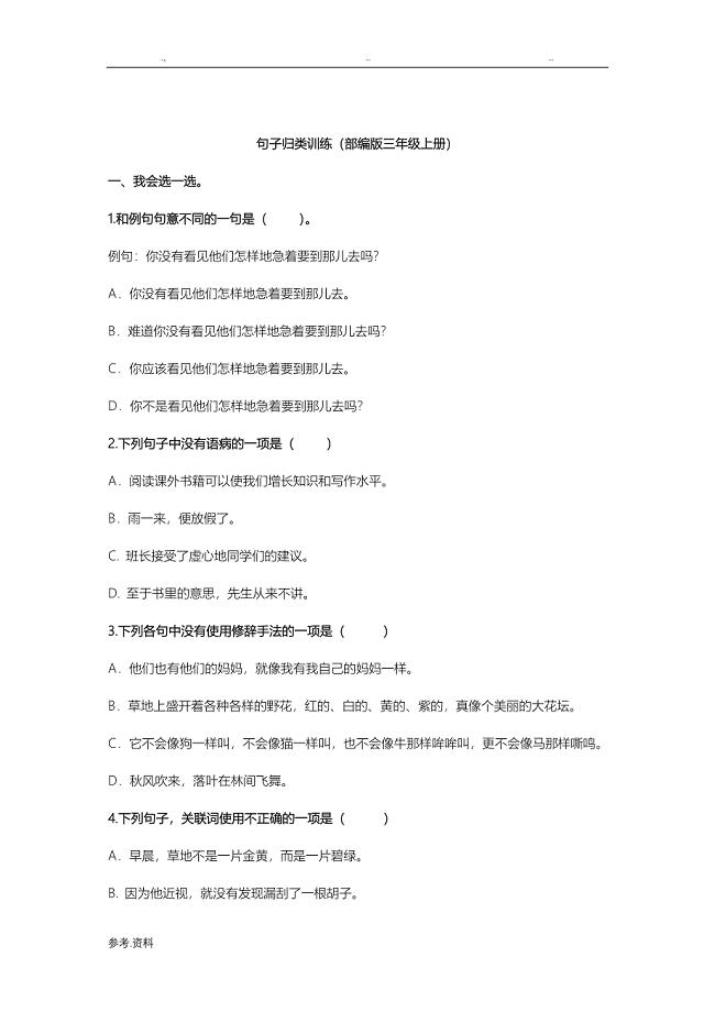 (完整版)[部编]三年级语文上期末复习三《句子》专项训练含答案.doc
