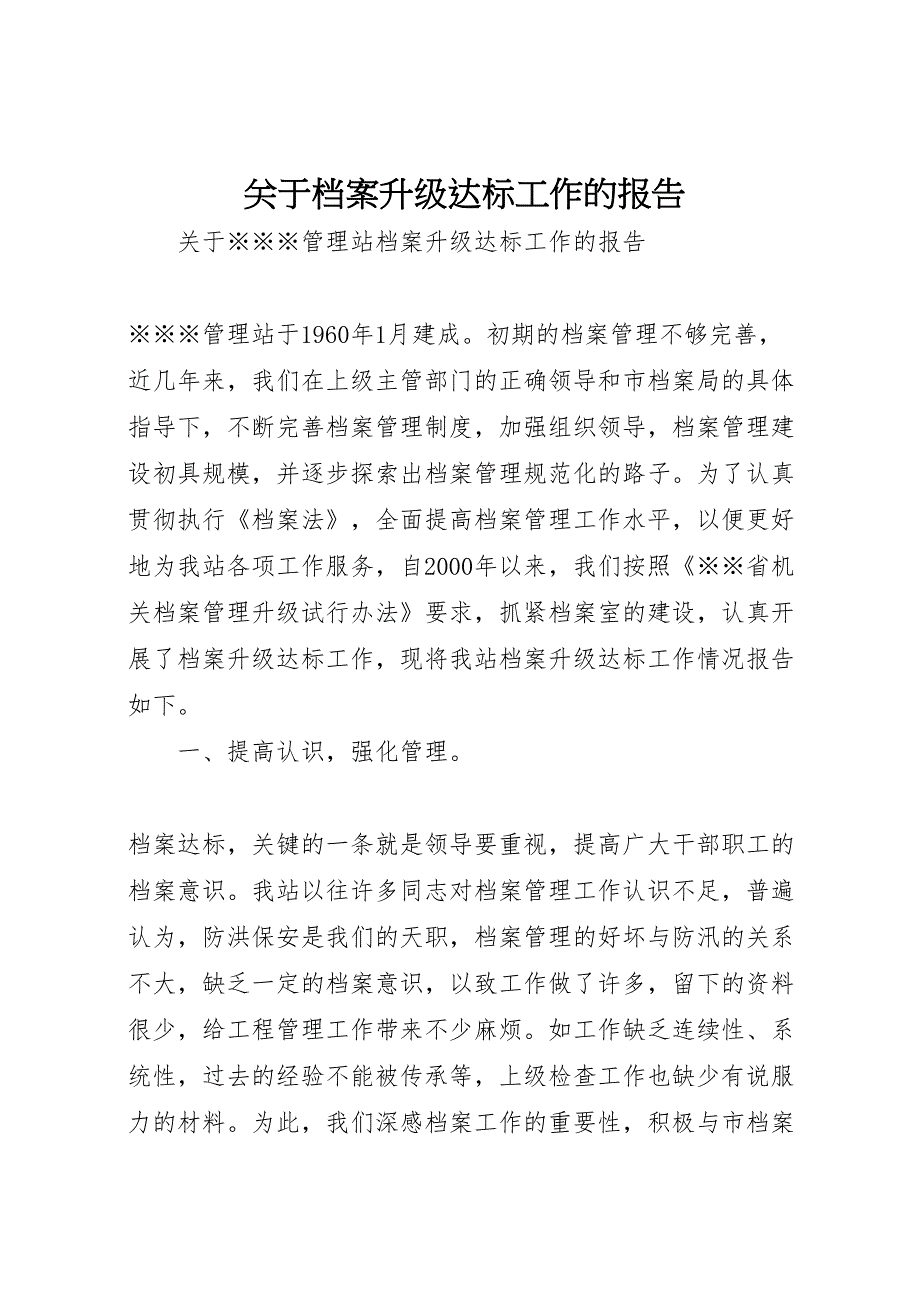 2022年关于档案升级达标工作的报告-.doc_第1页