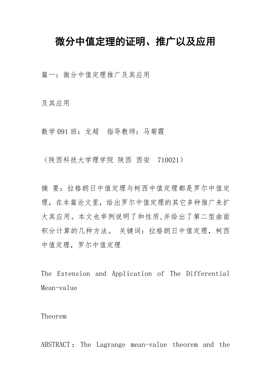 微分中值定理的证明、推广以及应用_1.docx_第1页