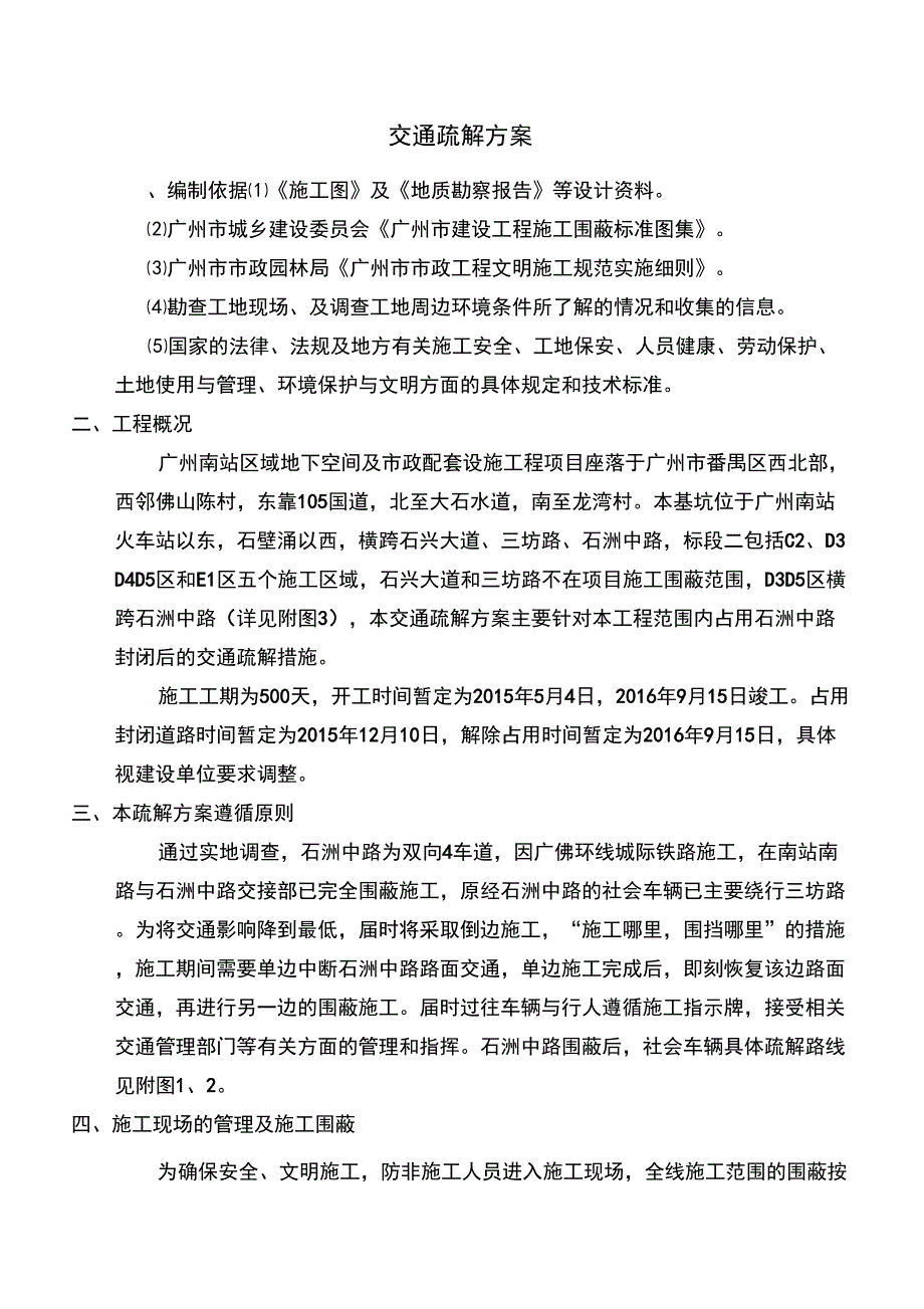 交通疏解方案_第1页