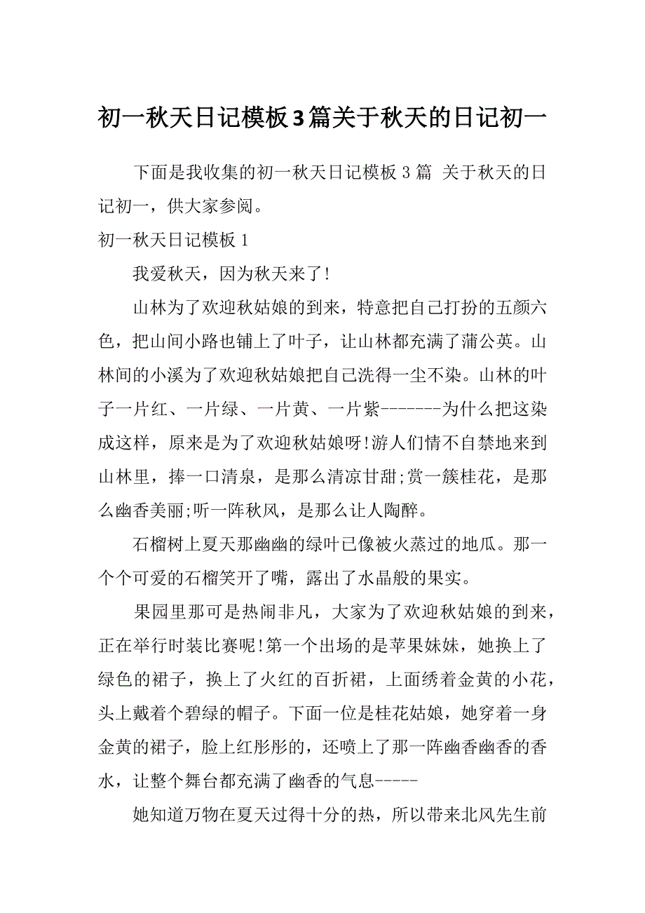 初一秋天日记模板3篇关于秋天的日记初一_第1页