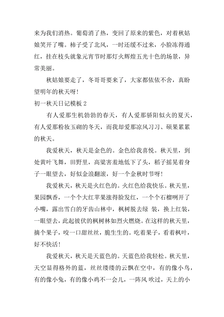 初一秋天日记模板3篇关于秋天的日记初一_第2页