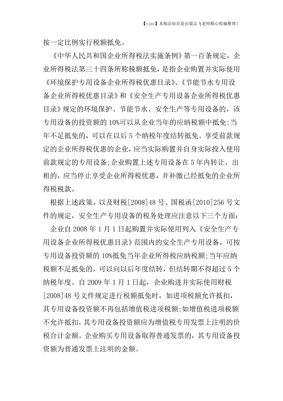 安全生产费纳税方法.doc_第2页