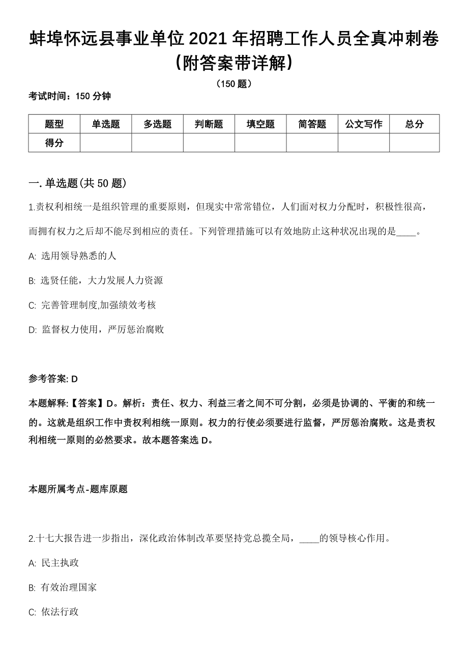 蚌埠怀远县事业单位2021年招聘工作人员全真冲刺卷第十一期（附答案带详解）_第1页