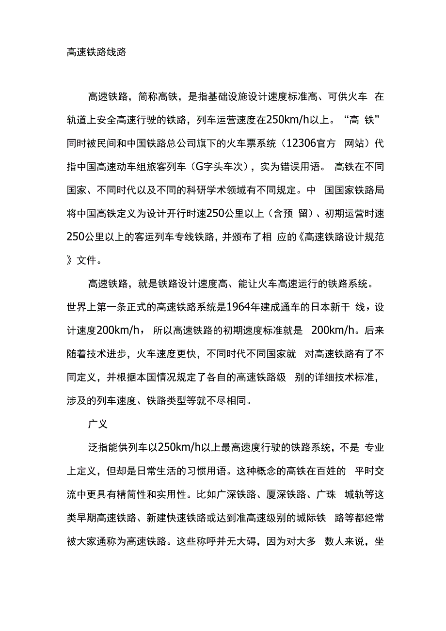 高速铁路线路_第1页