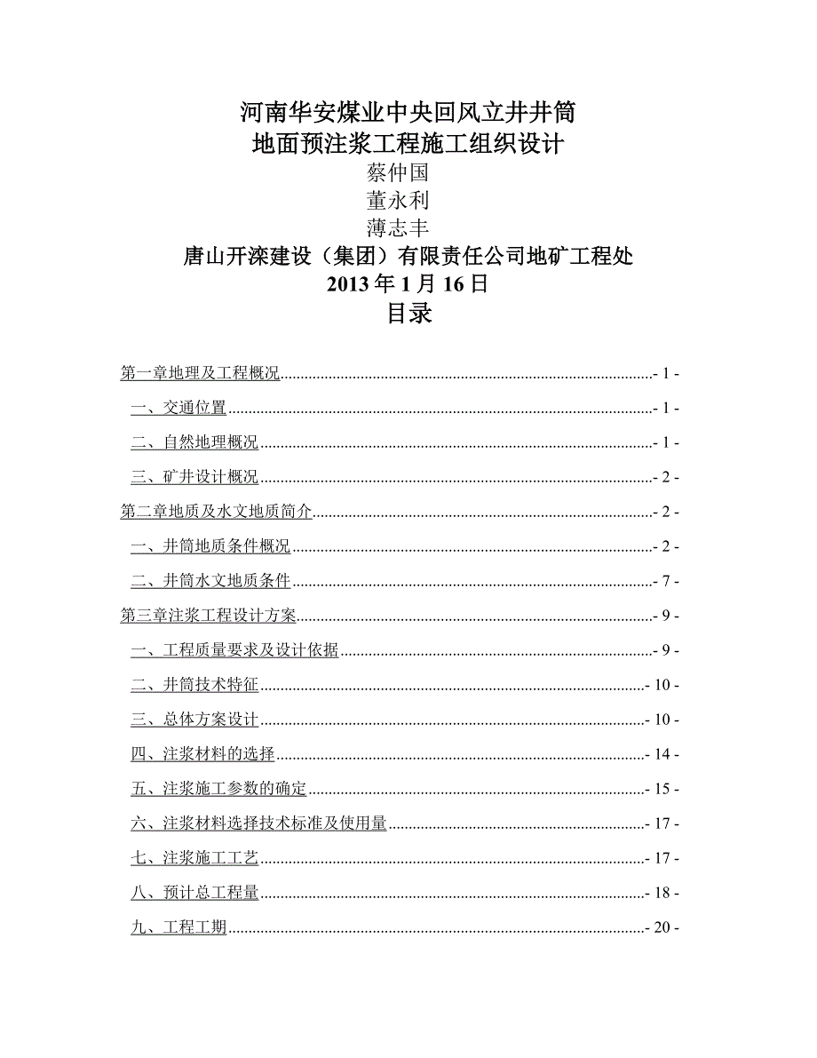 e公司中央回风立井井筒地面预注浆工程施工组织设计.docx_第1页