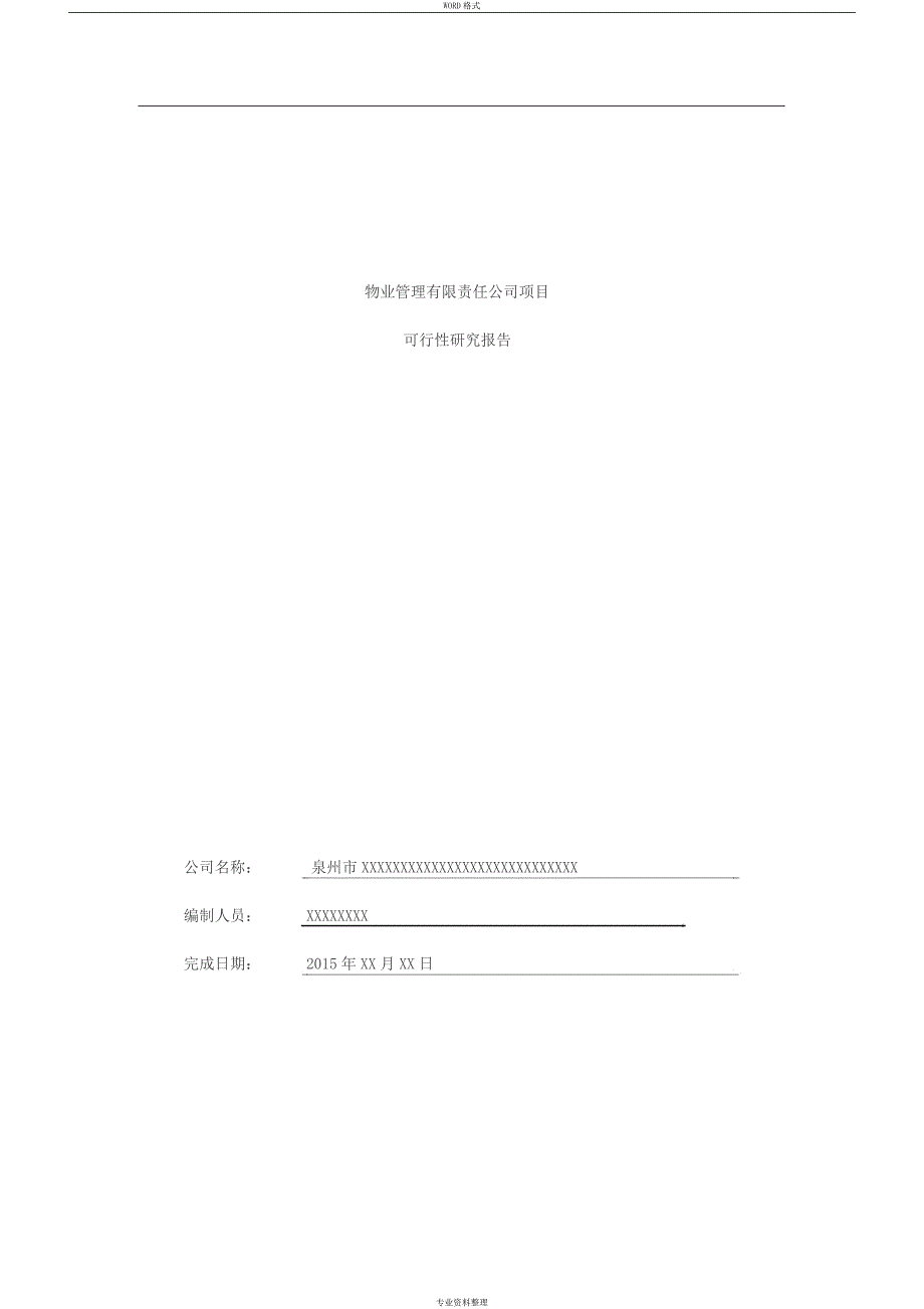 物业公司可行性研究报告_第1页