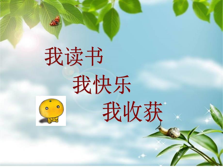 读书节主题班会课件_第1页