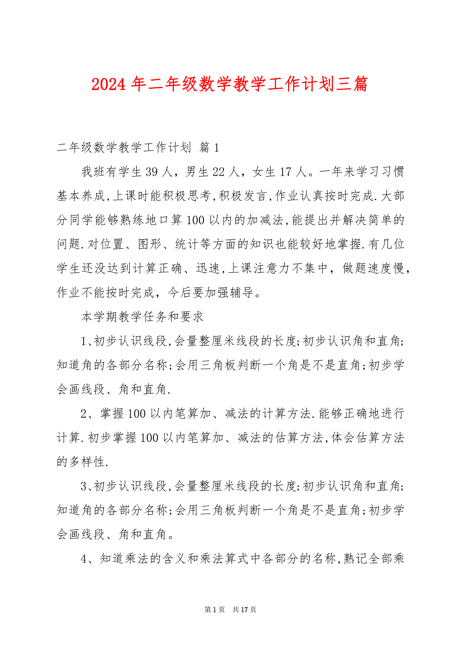 2024年二年级数学教学工作计划三篇_第1页