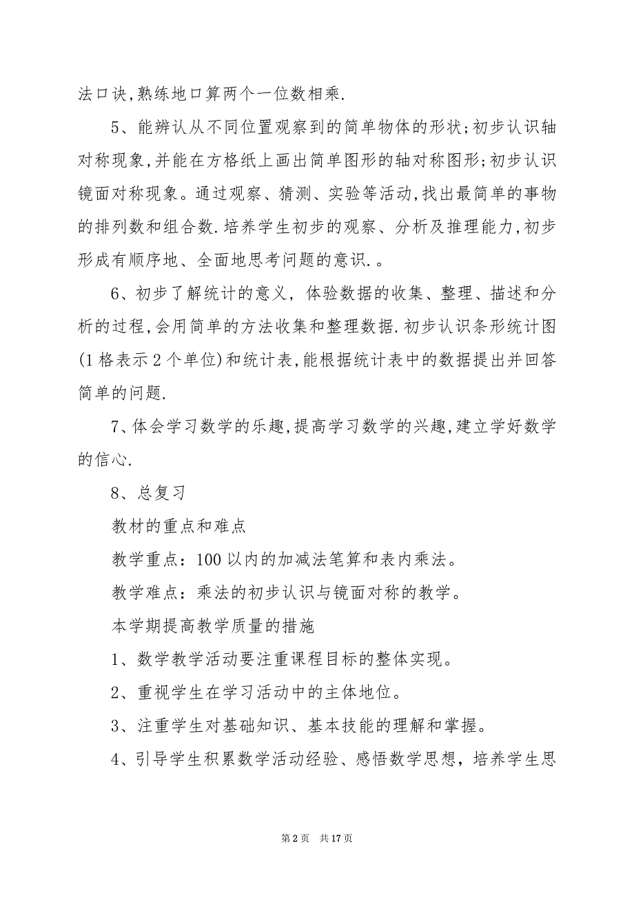 2024年二年级数学教学工作计划三篇_第2页