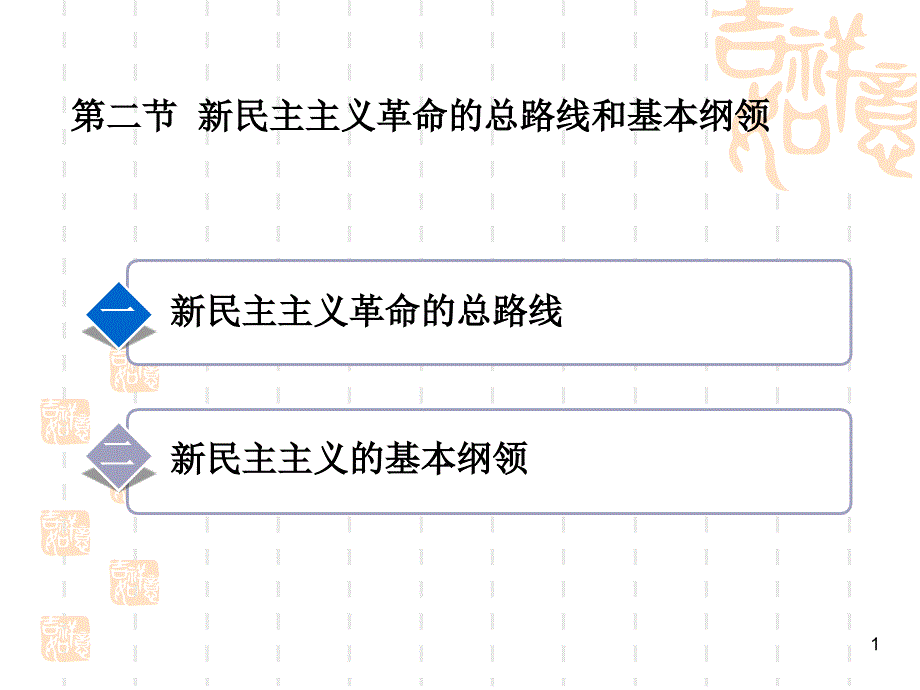毛概第三章第二节_第1页