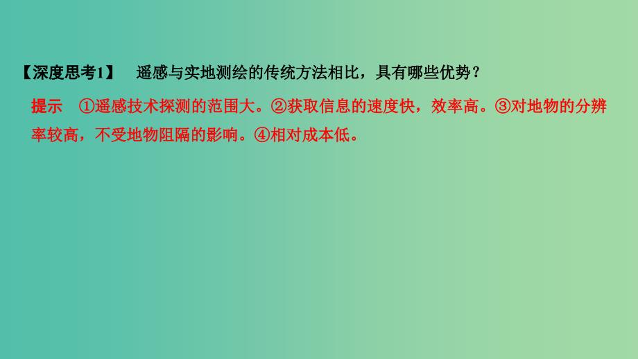 2019版高考地理大一轮复习 第十单元 区域地理环境与人类活动 第28讲 地理信息技术在区域地理环境研究中的应用课件 鲁教版.ppt_第4页