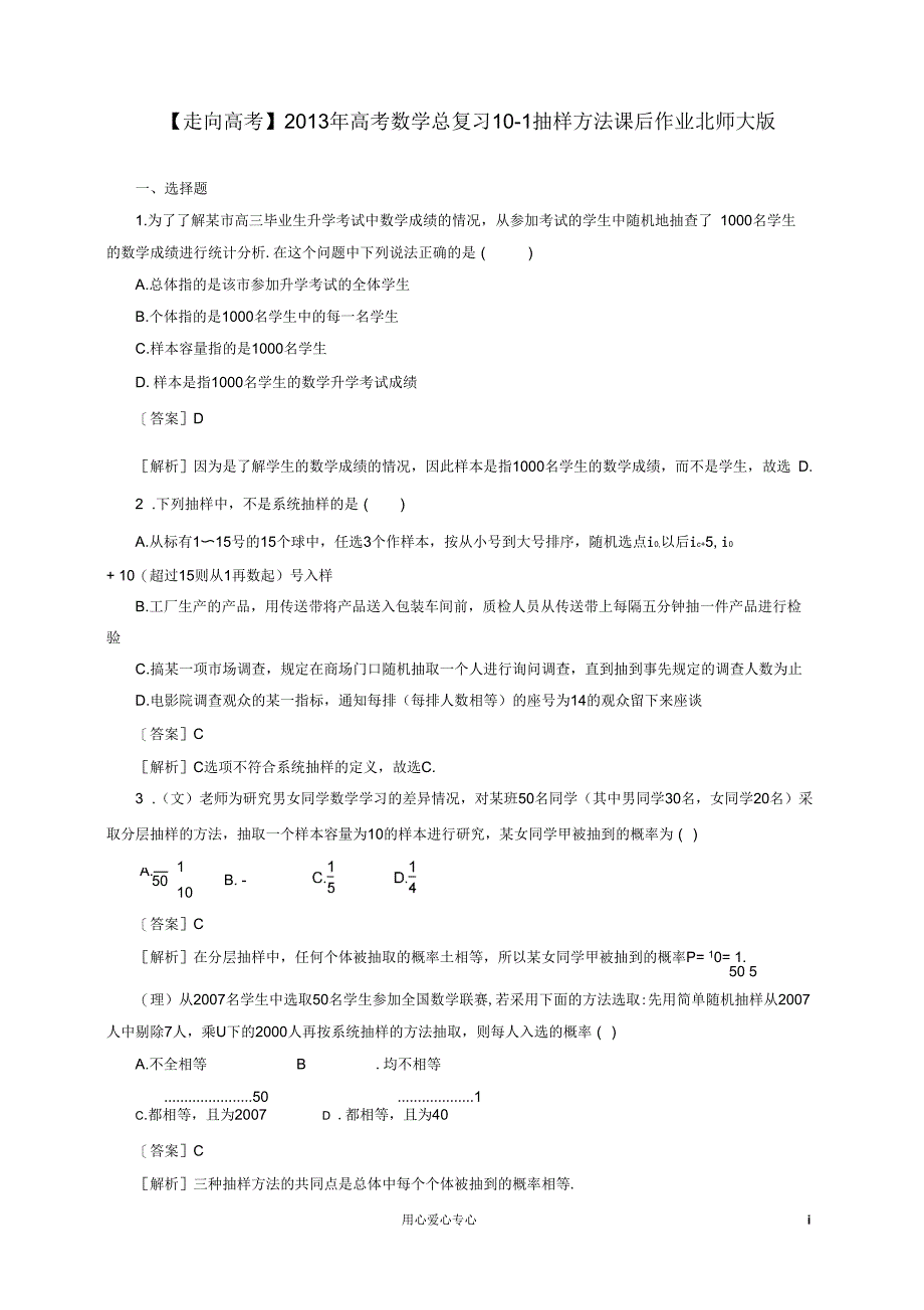 【走向高考】2013年高考数学总复习10-1抽样方法课后作业北师大版_第1页